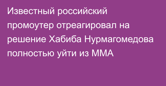 Известный российский  промоутер отреагировал на решение Хабиба Нурмагомедова полностью уйти из ММА