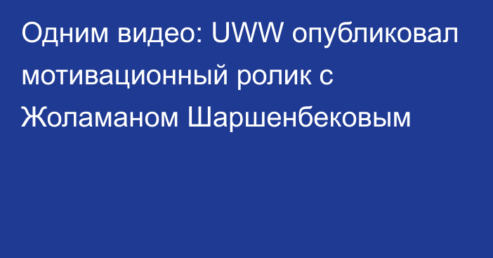Одним видео: UWW опубликовал мотивационный ролик с Жоламаном Шаршенбековым