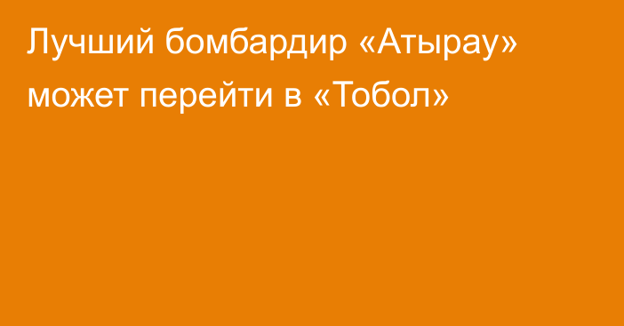 Лучший бомбардир «Атырау» может перейти в «Тобол»