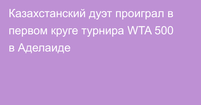 Казахстанский дуэт проиграл в первом круге турнира WTA 500 в Аделаиде