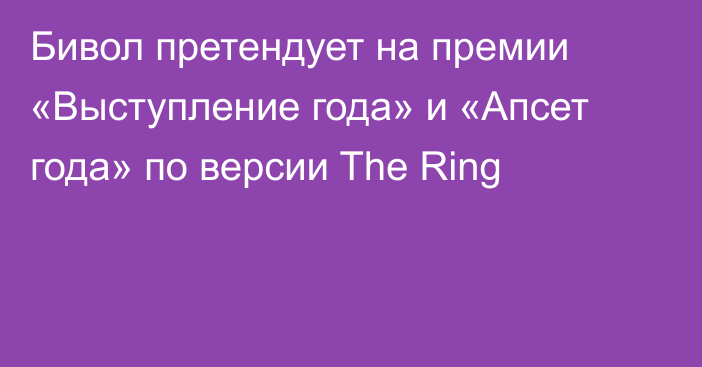 Бивол претендует на премии «Выступление года» и «Апсет года» по версии The Ring