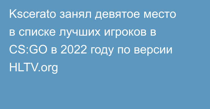 Kscerato занял девятое место в списке лучших игроков в CS:GO в 2022 году по версии HLTV.org