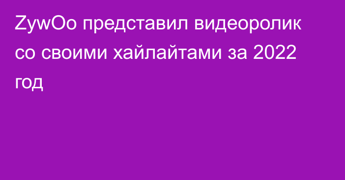 ZywOo представил видеоролик со своими хайлайтами за 2022 год