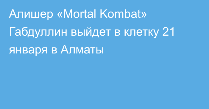 Алишер «Mortal Kombat» Габдуллин выйдет в клетку 21 января в Алматы