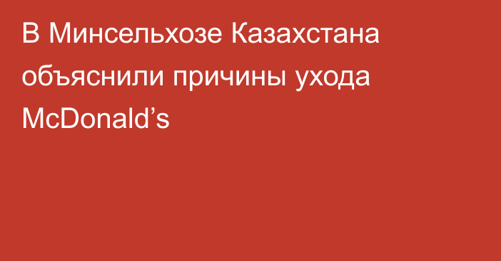 В Минсельхозе Казахстана объяснили причины ухода McDonald’s