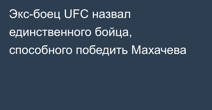 Экс-боец UFC назвал единственного бойца, способного победить Махачева