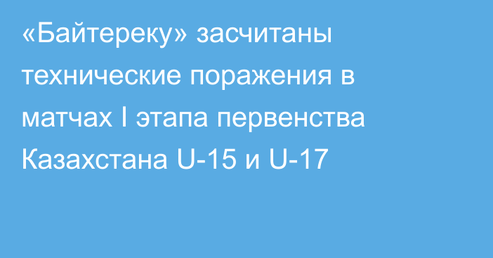 «Байтереку» засчитаны технические поражения в матчах I этапа первенства Казахстана U-15 и U-17