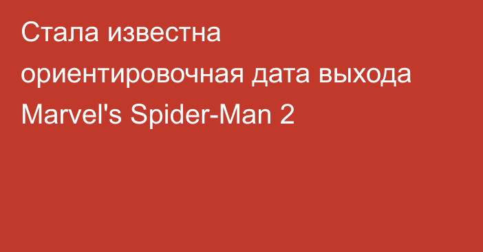 Стала известна ориентировочная дата выхода Marvel's Spider-Man 2