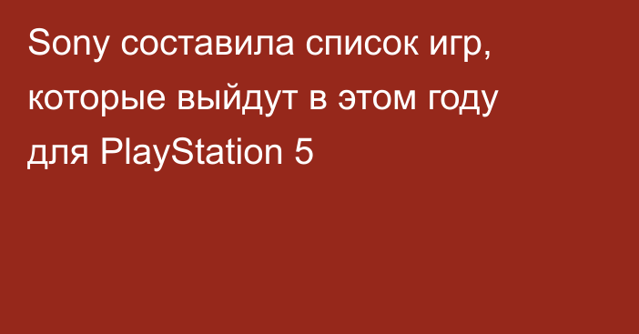 Sony составила список игр, которые выйдут в этом году для PlayStation 5