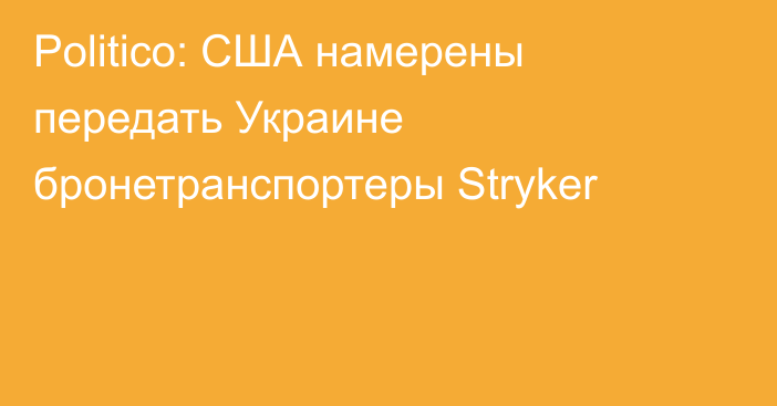 Politico: США намерены передать Украине бронетранспортеры Stryker
