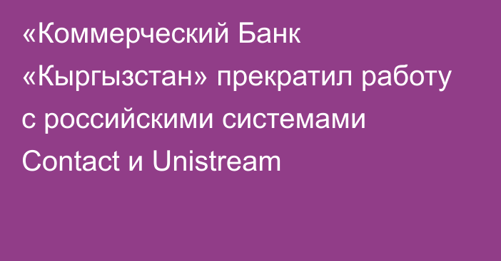 «Коммерческий Банк «Кыргызстан» прекратил работу с российскими системами Contact и Unistream