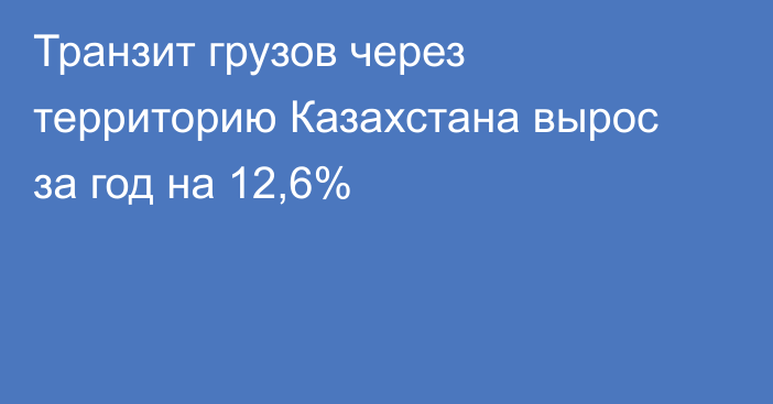 Транзит грузов через территорию Казахстана вырос за год на 12,6%