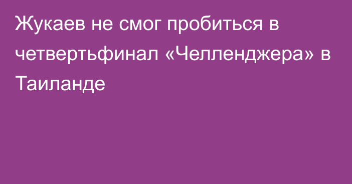 Жукаев не смог пробиться в четвертьфинал «Челленджера» в Таиланде