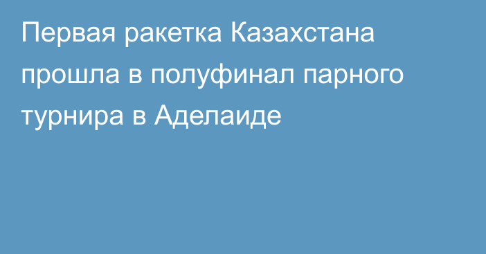 Первая ракетка Казахстана прошла в полуфинал парного турнира в Аделаиде