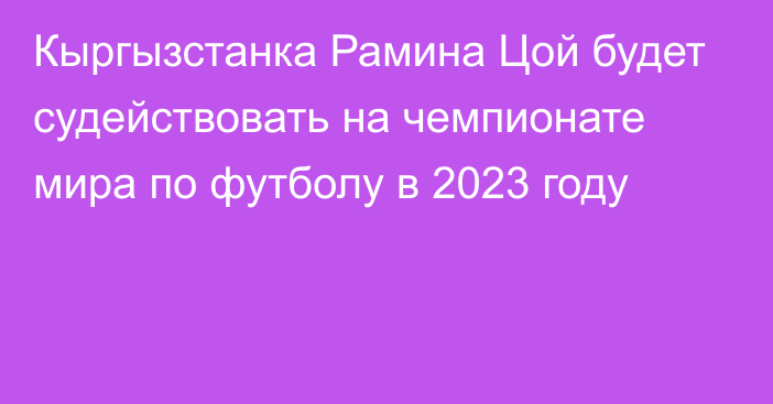 Кыргызстанка Рамина Цой будет судействовать на чемпионате мира по футболу в 2023 году