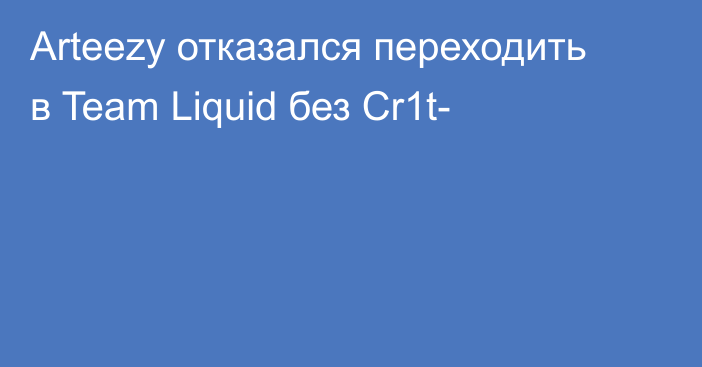 Arteezy отказался переходить в Team Liquid без Cr1t-