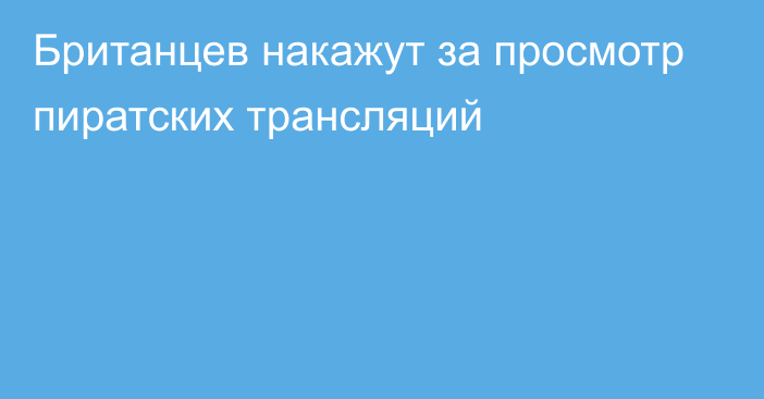 Британцев накажут за просмотр пиратских трансляций