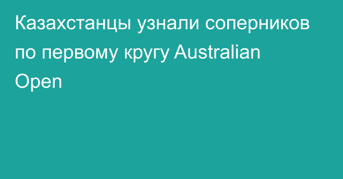 Казахстанцы узнали соперников по первому кругу Australian Open