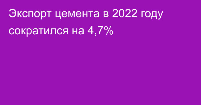 Экспорт цемента в 2022 году сократился на 4,7%
