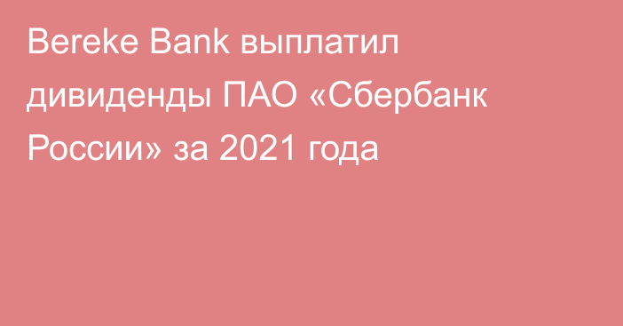 Bereke Bank выплатил дивиденды ПАО «Сбербанк России» за 2021 года