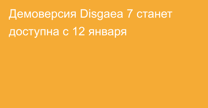 Демоверсия Disgaea 7 станет доступна с 12 января