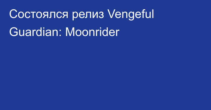 Состоялся релиз Vengeful Guardian: Moonrider