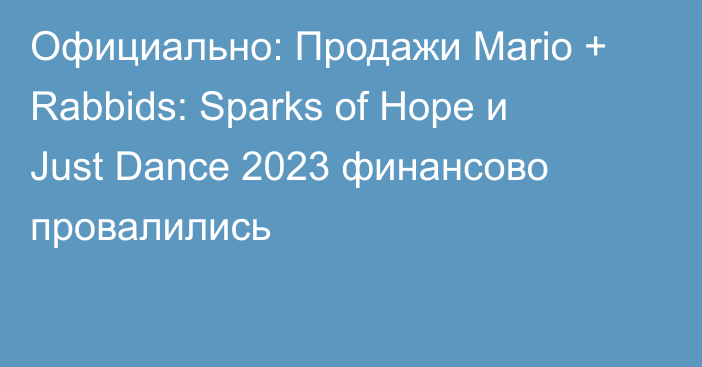 Официально: Продажи Mario + Rabbids: Sparks of Hope и Just Dance 2023 финансово провалились