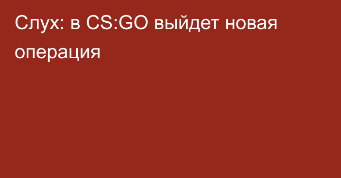 Слух: в CS:GO выйдет новая операция