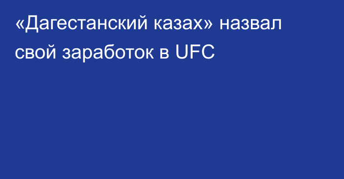 «Дагестанский казах» назвал свой заработок в UFC