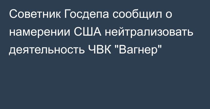 Советник Госдепа сообщил о намерении США нейтрализовать деятельность ЧВК 