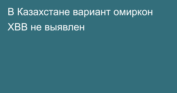 В Казахстане вариант омиркон ХВВ не выявлен