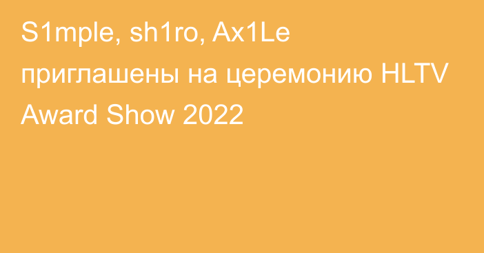 S1mple, sh1ro, Ax1Le приглашены на церемонию HLTV Award Show 2022