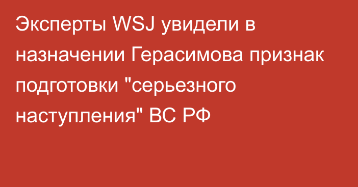 Эксперты WSJ увидели в назначении Герасимова признак подготовки 