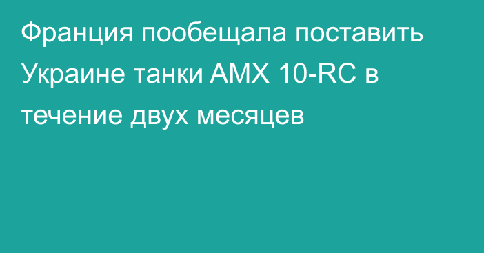 Франция пообещала поставить Украине танки AMX 10-RC в течение двух месяцев