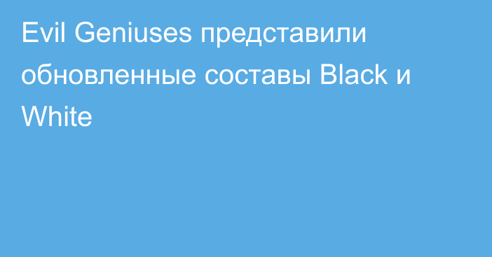 Evil Geniuses представили обновленные составы Black и White