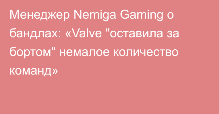 Менеджер Nemiga Gaming о бандлах: «Valve 