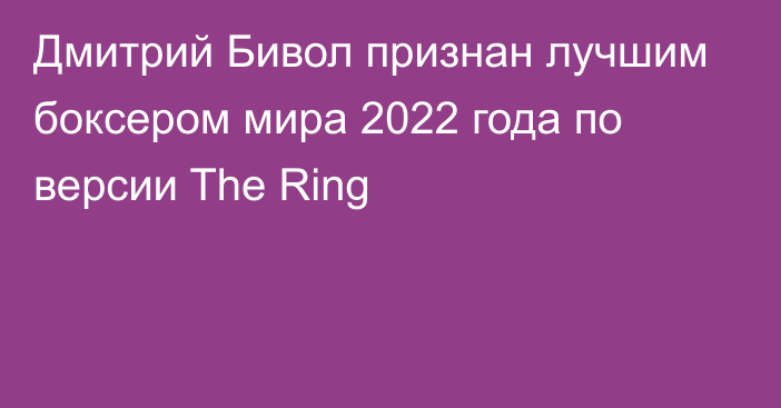 Дмитрий Бивол признан лучшим боксером мира 2022 года по версии The Ring