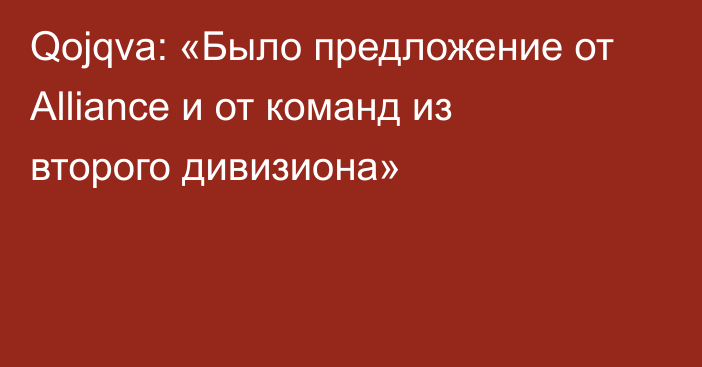 Qojqva: «Было предложение от Alliance и от команд из второго дивизиона»