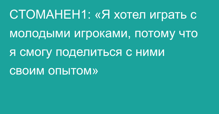 CTOMAHEH1: «Я хотел играть с молодыми игроками, потому что я смогу поделиться с ними своим опытом»