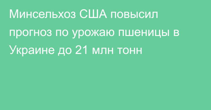 Минсельхоз США повысил прогноз по урожаю пшеницы в Украине до 21 млн тонн