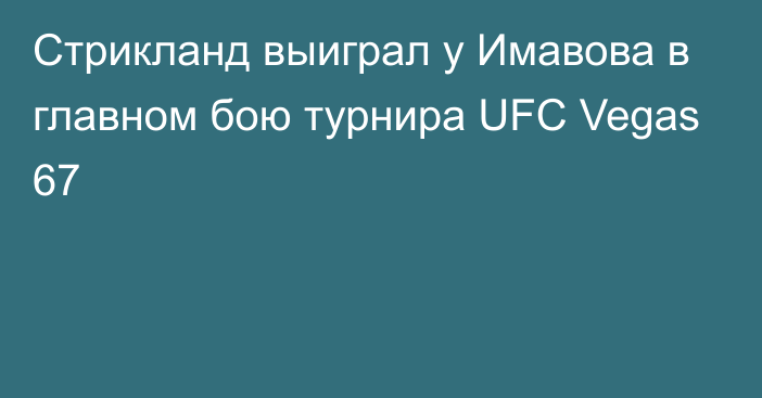 Стрикланд выиграл у Имавова в главном бою турнира UFC Vegas 67