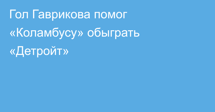 Гол Гаврикова помог «Коламбусу» обыграть «Детройт»