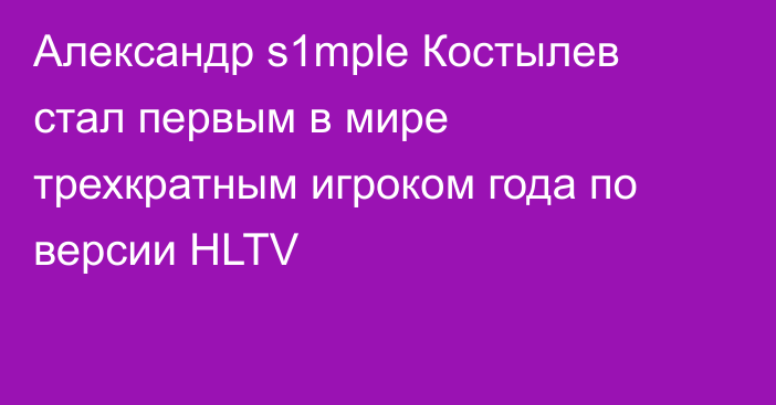 Александр s1mple Костылев стал первым в мире трехкратным игроком года по версии HLTV