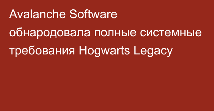 Avalanche Software обнародовала полные системные требования Hogwarts Legacy