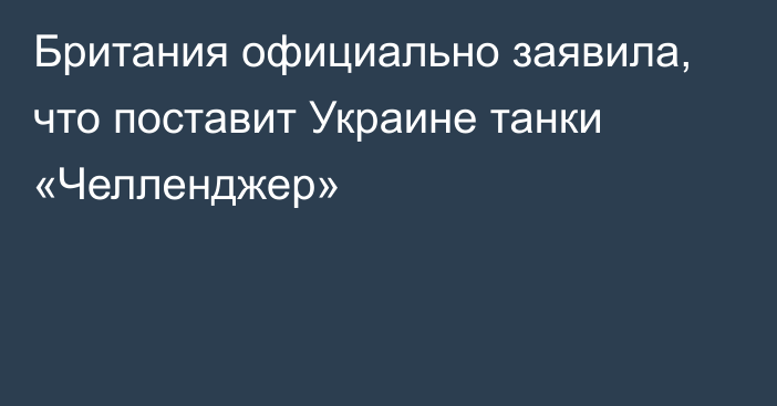 Британия официально заявила, что поставит Украине танки «Челленджер»