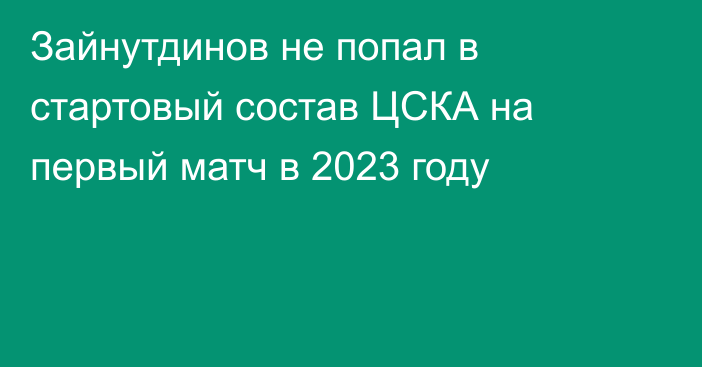 Зайнутдинов не попал в стартовый состав ЦСКА на первый матч в 2023 году