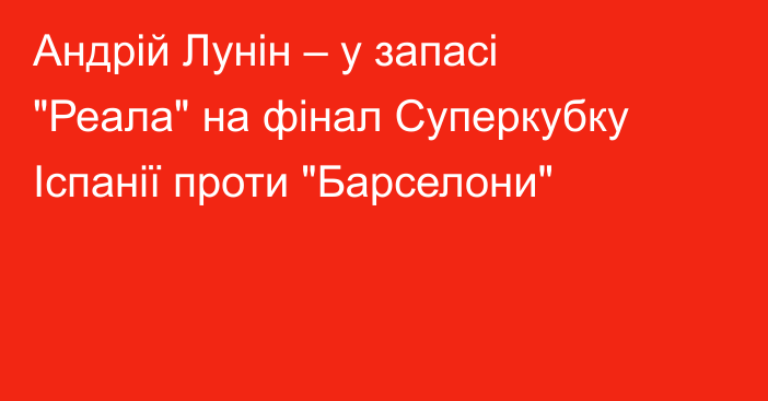 Андрій Лунін – у запасі 