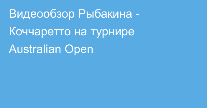 Видеообзор Рыбакина - Коччаретто на турнире Australian Open