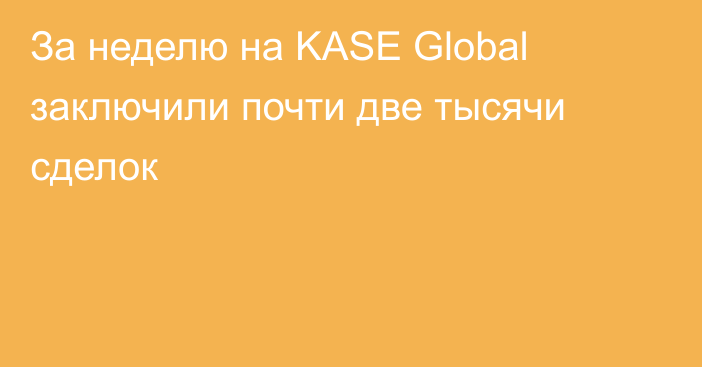 За неделю на KASE Global заключили почти две тысячи сделок