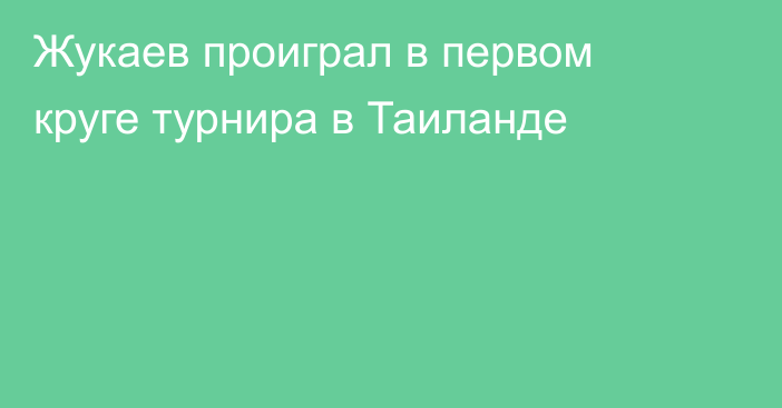 Жукаев проиграл в первом круге турнира в Таиланде